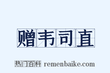 赠韦司直是什么意思的图片